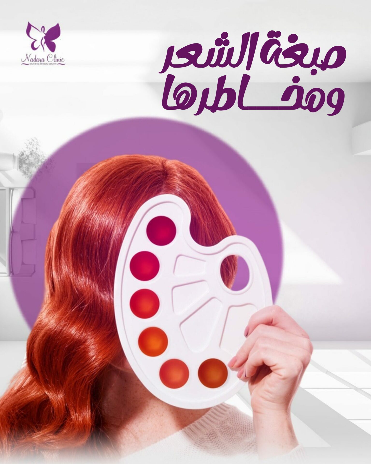 صبغة الشعر ومخاطرها